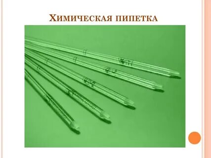 Пипетка 1 типа