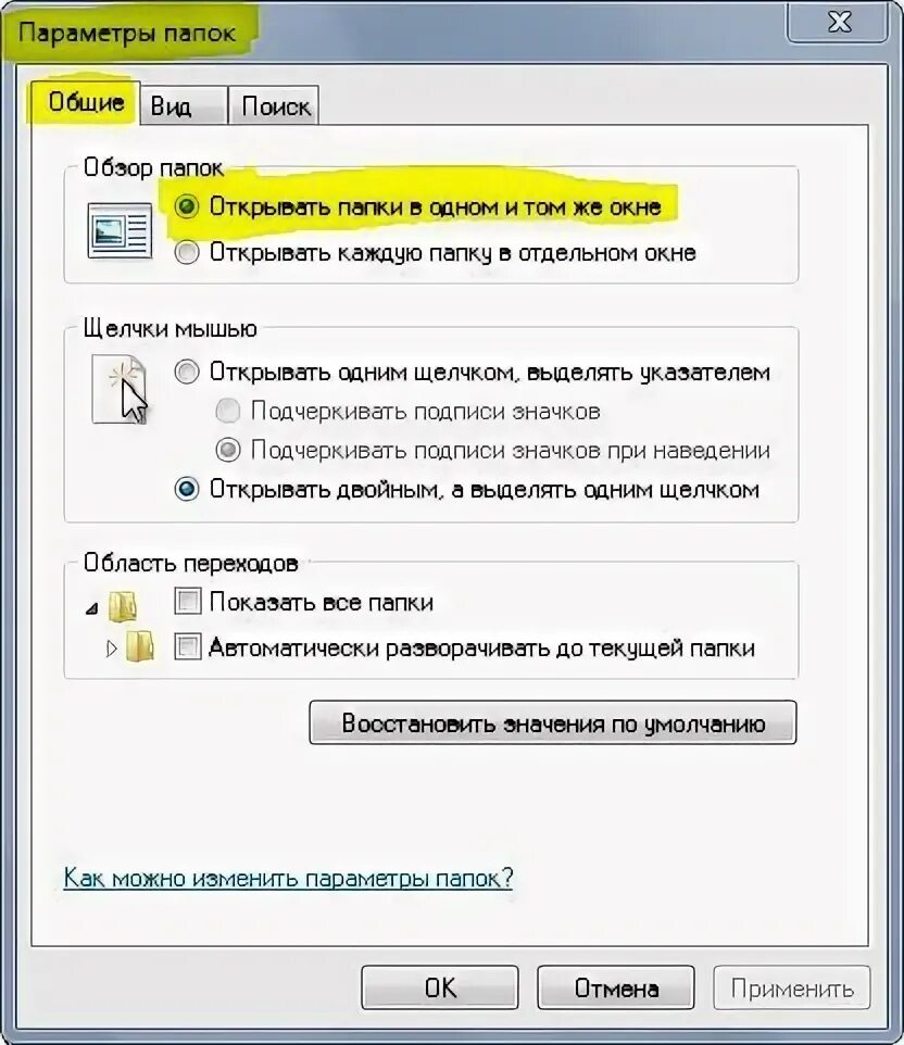 Почему не открываются папки. Открой папку. Открытие папки одним кликом. Открывать папки в одном и том же окне.