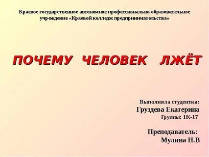 Почему люди врут
