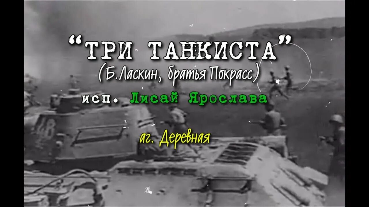 Три танкиста братья Покрасс. Три танкиста Покрасс. Три танкиста Ласкин. Три танкиста братья текст