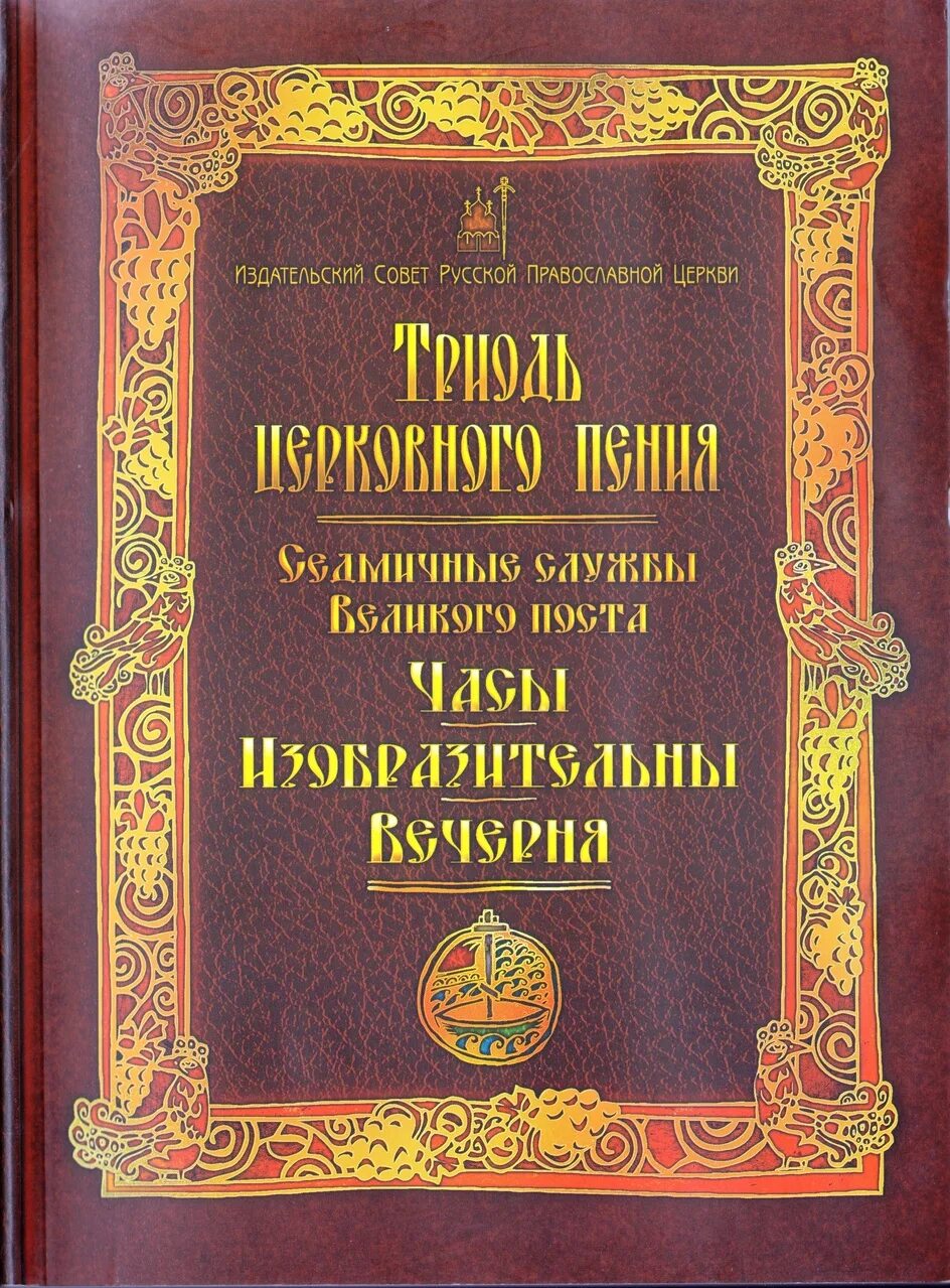 Православный издательский совет. Триодь церковного пения. Книга Богослужебные песнопения. Службы Великого поста. Издательский совет русской православной.