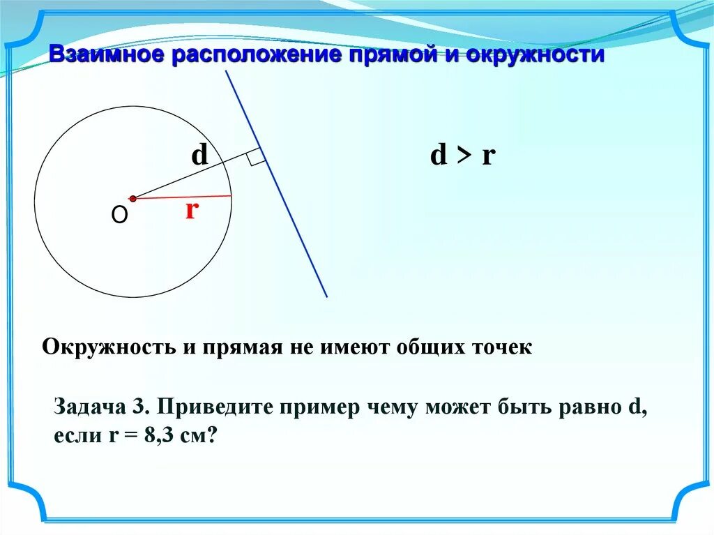 Прямая р является касательной к окружности. Касательная прямая к окружности. Касательный к окружности. Свойства касательной к окружности. Свойства прямой и касательной к окружности.