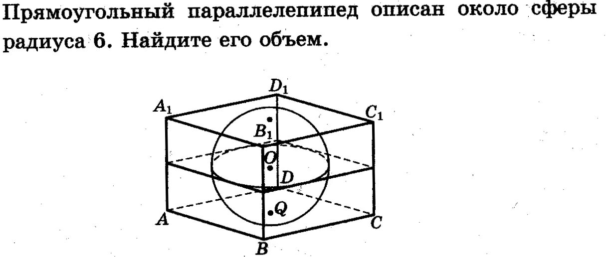 Шар вписанный в прямоугольный параллелепипед. Прямоугольный параллелепипед описан около сферы. Прямоугольный параллелепипед описан около сферы радиуса 5. Прямоугольный параллелепипед описан вокруг сферы. Прямоугольный параллелепипед описан около сферы радиуса 6.