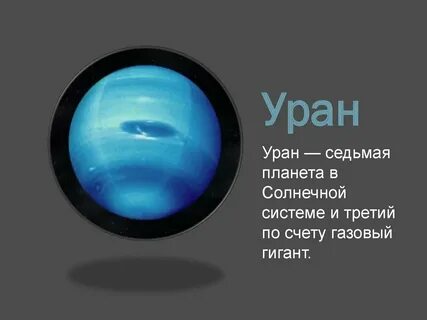 Уран в соляре