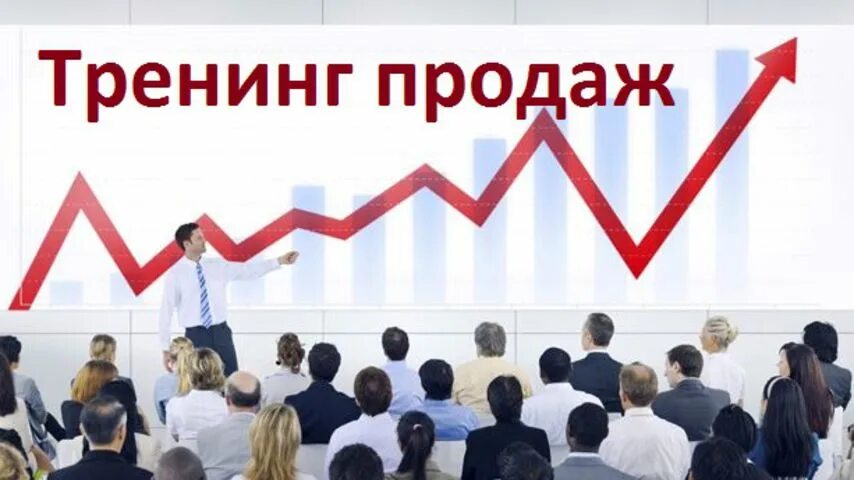 Тренинг продаж работа. Тренинг по продажам. тренинг продаж. тренинг по продажам картинки. тренинг по продажам для менеджеров.