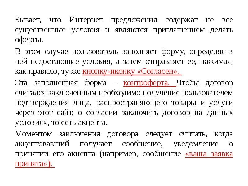 Публичная оферта рф. Предложение содержит. Приглашение делать оферты. Предложение не является офертой что это значит. Предложение делать оферту называется.