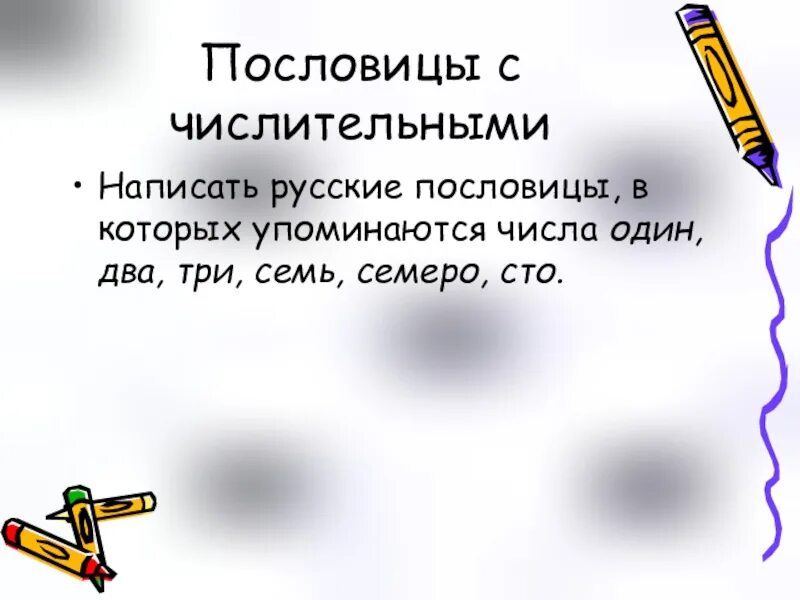 Числительное семь в загадках 6 класс. Пословицы в которых упоминаются числа. Пословицы с числительным семеро. Пословицы в которых упоминаются цифры. Числительное семь в поговорках.