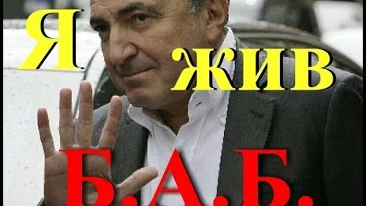 Борис березовский жив. Живой березовский борис березовский 2020. Березовский жив. Борис березовский жив 2021. Борис березовский жив.