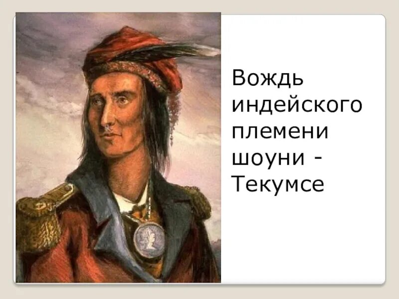 Текумсе. Текумсе вождь. Поэма вождя Текумсе. Текумсе племени. Проклятии индейского вождя Текумсе.