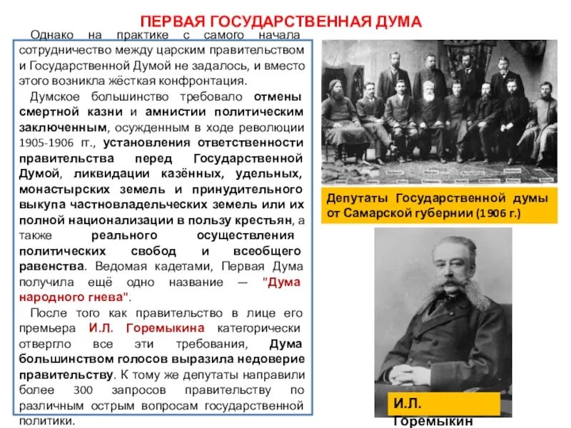 Государственная Дума. Первая государственная Дума в России. Думское большинство первой Думы. Причины первой государственной Думы. Время работы первой государственной думы