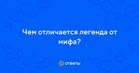 Чем отличается легенда от мифа кратко