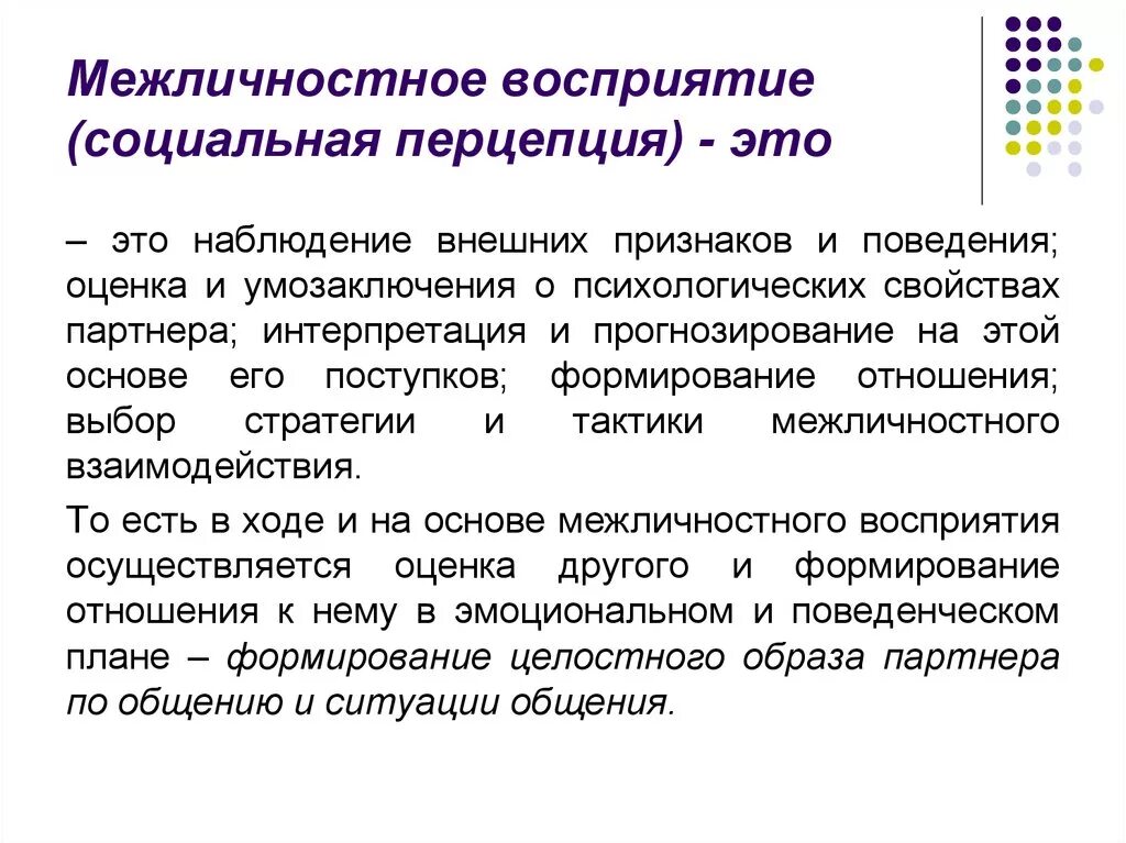 Определите восприятие общения. Понятие межличностного восприятия. Эффекты межличностного восприятия в психологии. Межличностное восприятие и понимание в психологии. Эффекты межличностного восприятия в психологии общения.