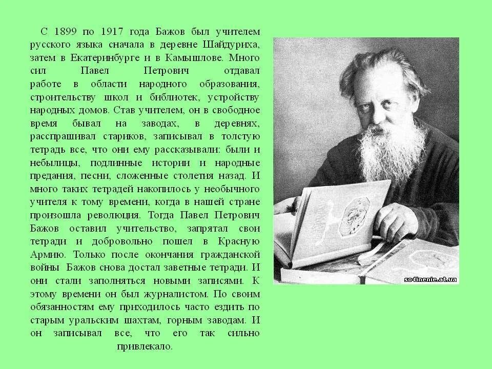 Кем являлся писатель п п бажов. Сообщение о жизни п.п. Бажова. Бажов Уральский писатель.