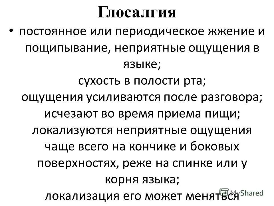 Ощущения вызывает неприятных ощущений. Неприятные ощущения на языке. Жжение языка и ротовой полости причины.