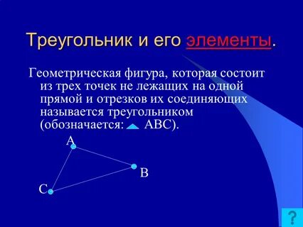 Углом называется геометрическая фигура состоящая