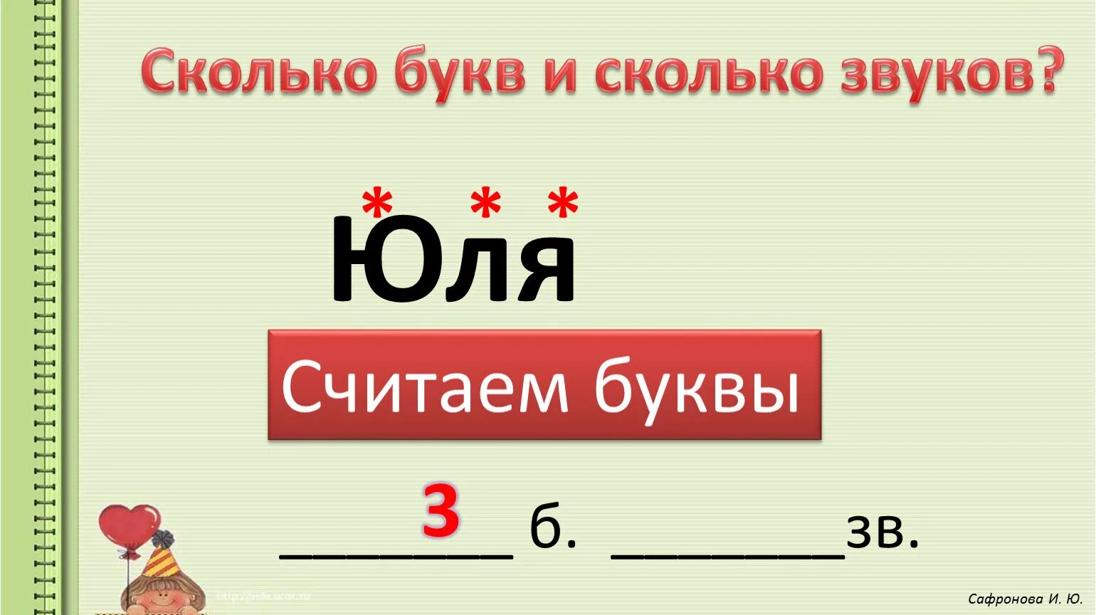 Юля количество букв и звуков. Сколько букв. Сколько букв сколько звуков. Сколько звуков. Количество букв и звуков в слове юла