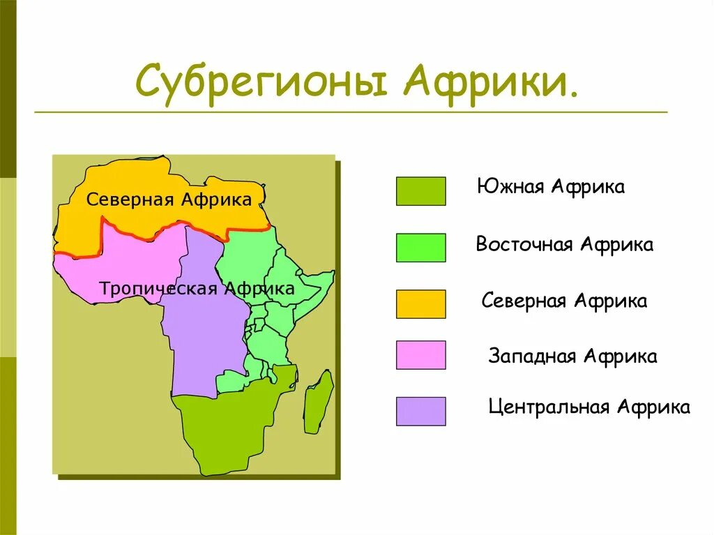 Деление Африки на субрегионы. Субрегионы и Тропическая Африка ЮАР. География 11 класс субрегионы Африки. Субрегионы Африки атлас.