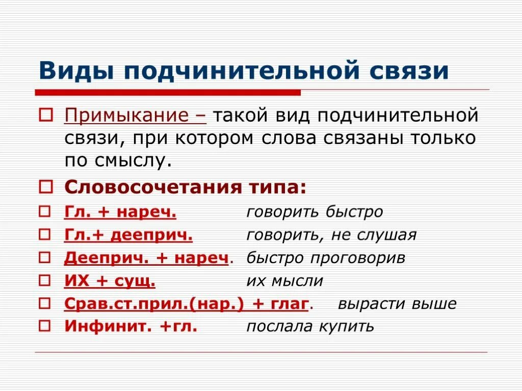 Нарушение традиционного сочетания слов по смыслу. Типы подчинительной связи в словосочетаниях. Виды подчинительной связи в словосочетании. Примыкание вид подчинительной связи. МВИД подчинительнсвязи.