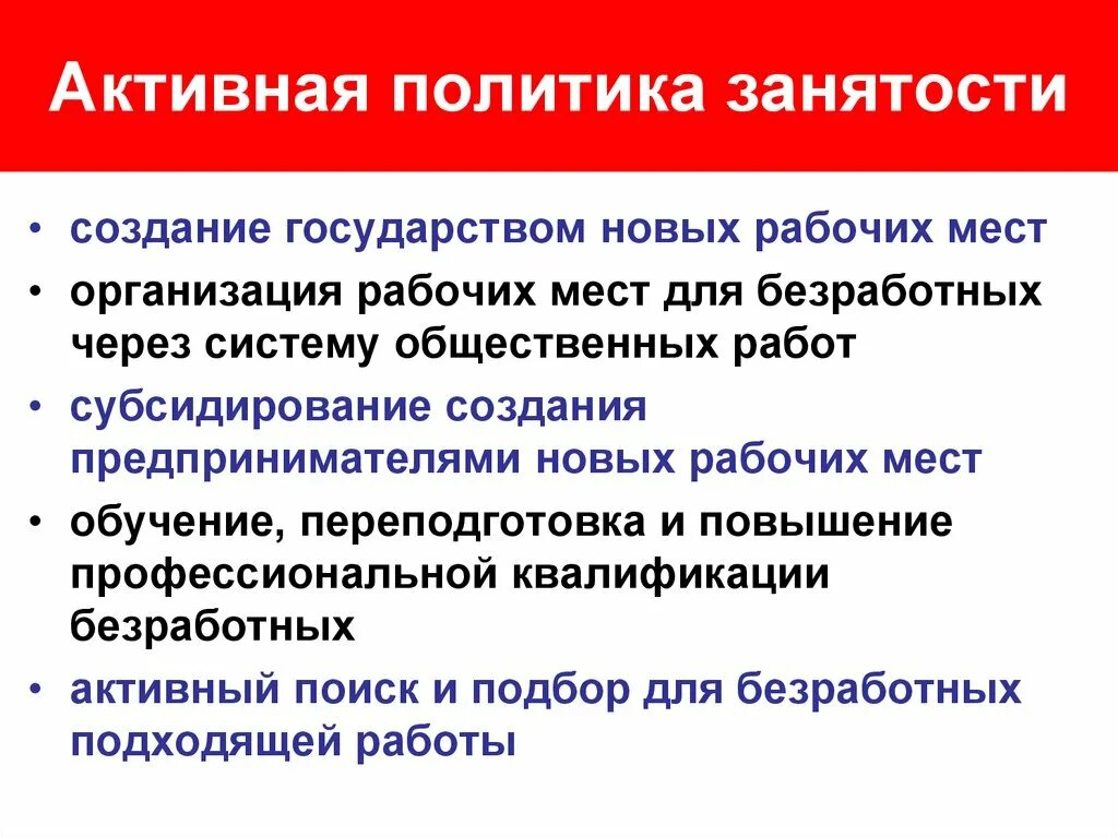 Активная политика занятости. Меры государственной политики занятости. Политика в сфере занятости. Инструменты активной политики занятости. Меры пассивной политики занятости