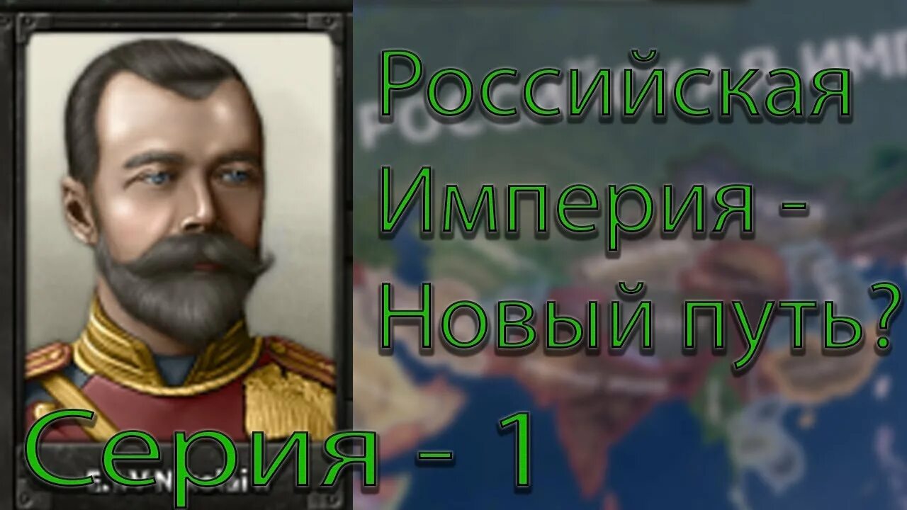Hoi 4 in the name of tsar. Hoi российская империя. российская империя хои 4. российская империя хой 4.
