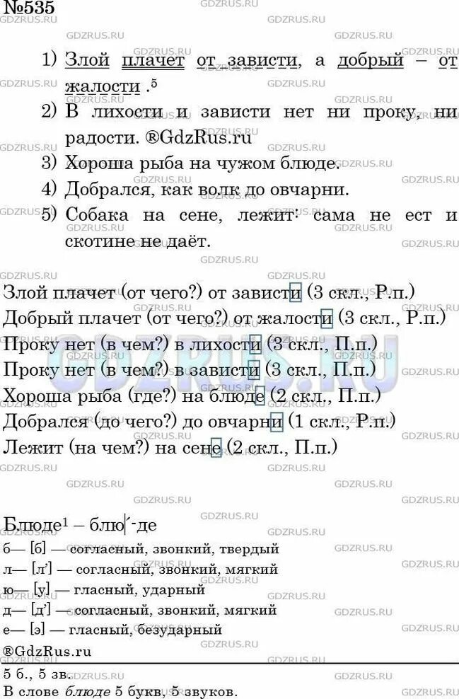 В лихости и зависти нет радости. Русский язык 5 класс домашнее задание 535. Русский номер 535 5 класс 2 часть. Выпишите словосочетания с зависимыми существительными. Русский язык 5 класс упр 535.