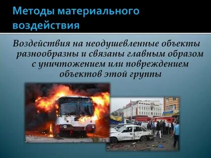 Методы террористического воздействия