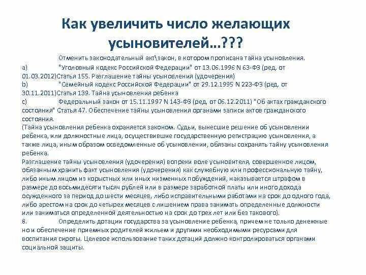 Ответственность за разглашение тайны усыновления. Законодательство по усыновлению. ФЗ об усыновлении детей. Усыновление семейный кодекс. Субъект разглашения тайны усыновления (удочерения):.