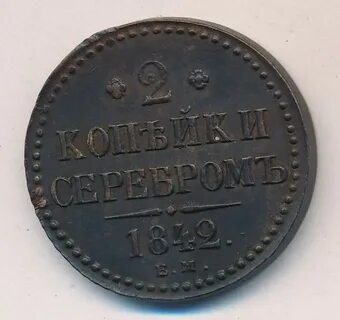 1 2 копейка 1842 года