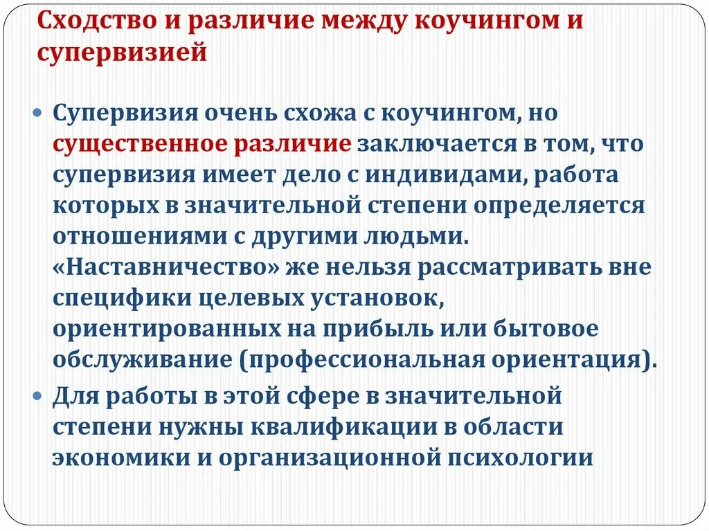 Наставничество и супервизия сходство и различие. Формы супервизии. Супервизия в психологии это. Супервизия и коучинг отличие. В чем различие между ошибкой