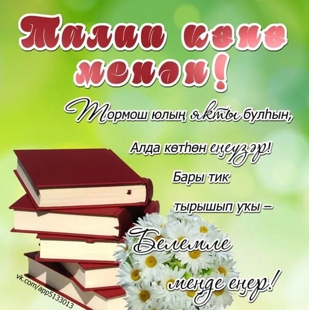 Китапханэчелэр коне белэн