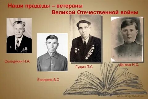 Прадед узнать
