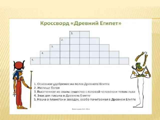 История древнего египта кроссворд. История древнего египта кроссворд