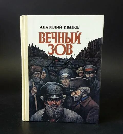 Автор вечный зов и тени. Анатолий иванов &quot;вечный зов&quot;. вечный зов (комплект из 2 книг) анатолий иванов. вечный зов (комплект из 2 книг) анатолий иванов ссср. алексей иванов писатель вечный зов.