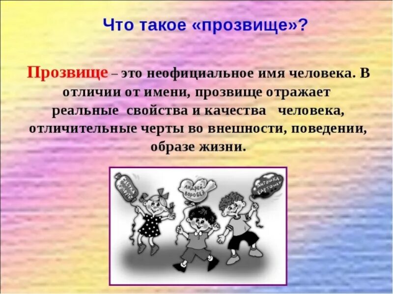 Почему людям дают имя. Прозвище. Что такое прозвище человека. Прозвища картинки. Клички и прозвища.