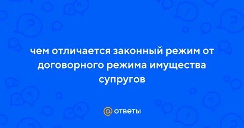Чем отличается законный режим от договорного режима