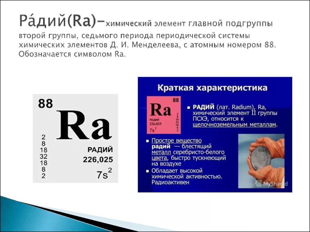 Радий в периодической системе. Радий элемент таблицы Менделеева. Радиоактивный химический элемент Радий. Родий химический элемент.