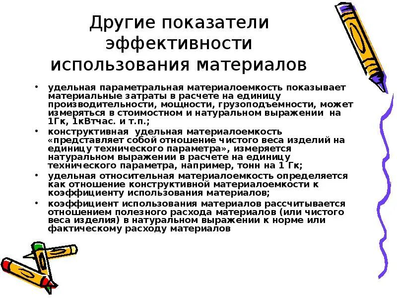 Показатель эффективности использования материальных ресурсов. Показатели эффективности использования материальных ресурсов. удельная материалоемкость. параметральные характеристики это. параметральные задачи.