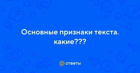 Какие признаки текста вы знаете что