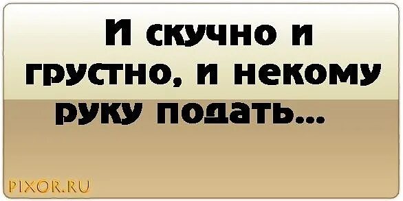 И скучно и грустно центральная тема. И скучно и грустно. статусы скучно и грустно. скучаю грустно. скучно грустно и тоскливо.