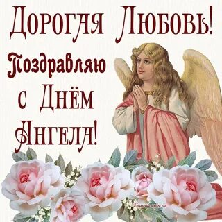 Именины любовь