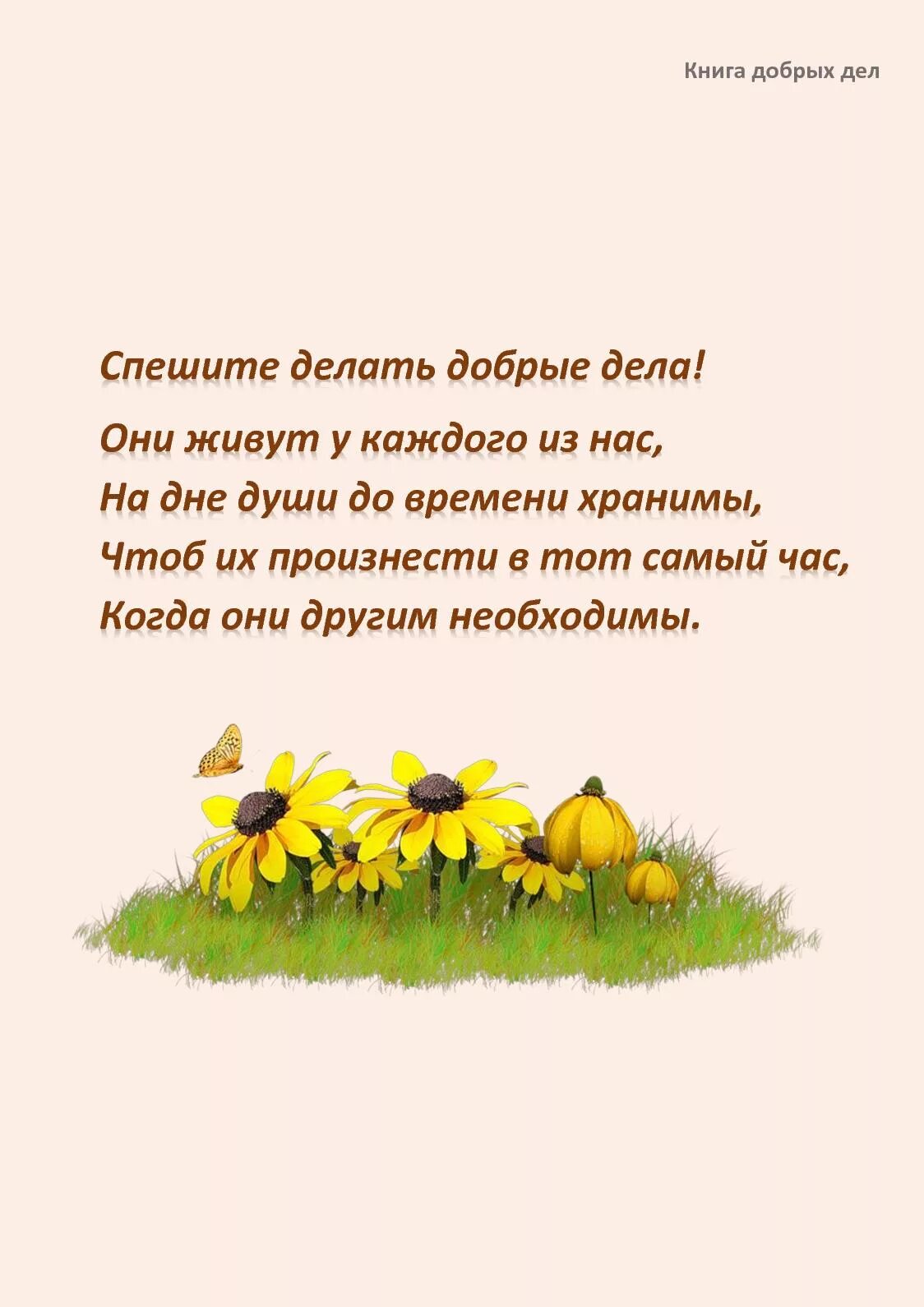 Стихи про добрых. Стихи про добрые дела. стихи про добрые дела для детей. книги про добрые дела для детей. детские стихи о добрых делах.