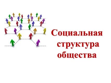 Социальная структура общества урок 8