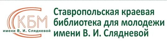 Огрн ставропольский край. Библиотека им Слядневой Ставрополь. Ставропольская краевая библиотека для молодежи имени в и Слядневой. Библиотека для молодёжи Ставрополь.