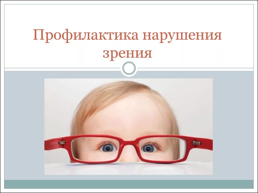 Расстройство нарушение зрения. Профилактика нарушения зрения. Профилактика заболеваний зрения. Профилактика нарушения зрения у детей. Рекомендации по профилактике зрения.