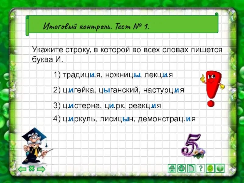 Укажите строку в которой. Укажите строку в которой во всех словах пишется и. Укажите строку, в которой все слова пишутся с буквой и. Укажите слова в которых пишется буква ы.