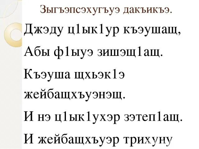 Стихи про кабардинский. Стишки на кабардинском детские. Стихи на кабардинском языке для детей. Стихотворение на кабардинском языке. Кабардинские стихи для детей.