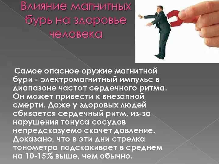 Влияние магнитных бурь на организм человека. Магнитные бури влияние на человека симптомы. Влияние магнитной бури на организм человека. Влияние электромагнитных бурь на здоровье. Магнитные бури как влияют на человека симптомы