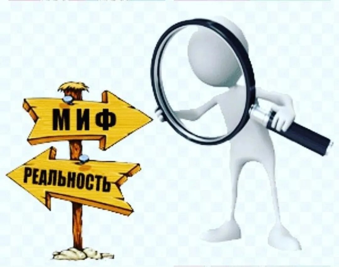 Миф или реальность 2. Мифы и реальность. развеиваем мифы. миф или реальность картинки для презентации. миф или реальность надпись.