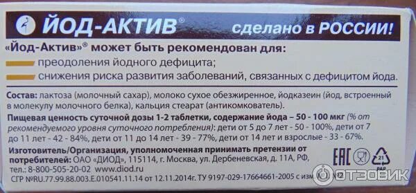 Д3 и омега можно принимать вместе. Биологические активные добавки йод-Актив. Йод в таблетках состав. Йод Актив диод. Инструкция для йода.