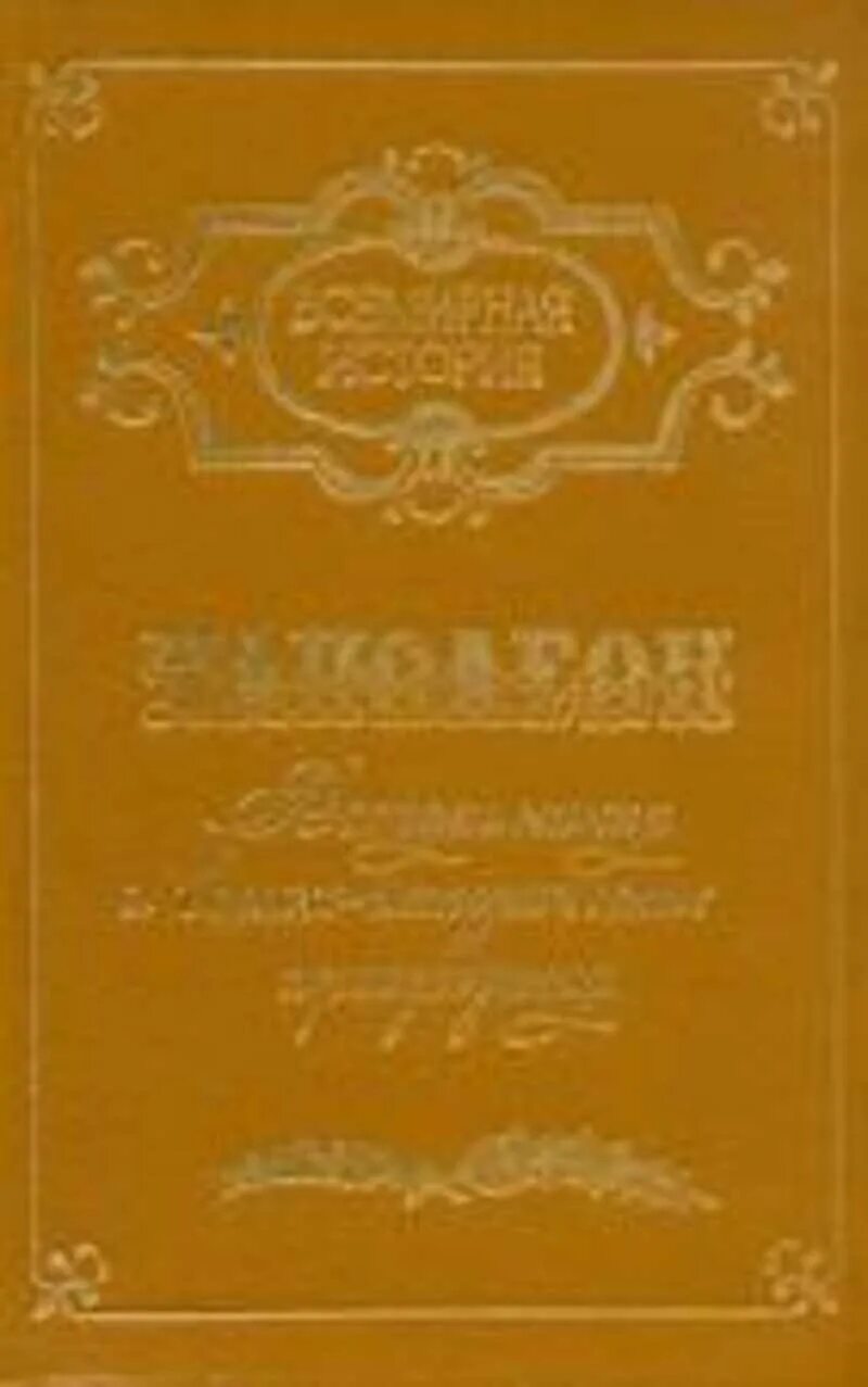 собрание сочинений о наполеона. великие властители в романах наполеон. наполеон произведения. наполеонизбранные про. наполеон произведения.
